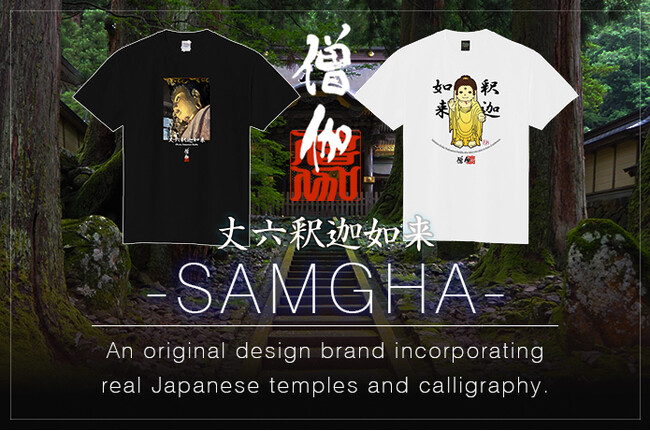 国重要文化財「丈六釈迦如来」がTシャツに！運慶・湛慶親子作、身代わり信仰の仏さまを現代アート＆イラストで表現