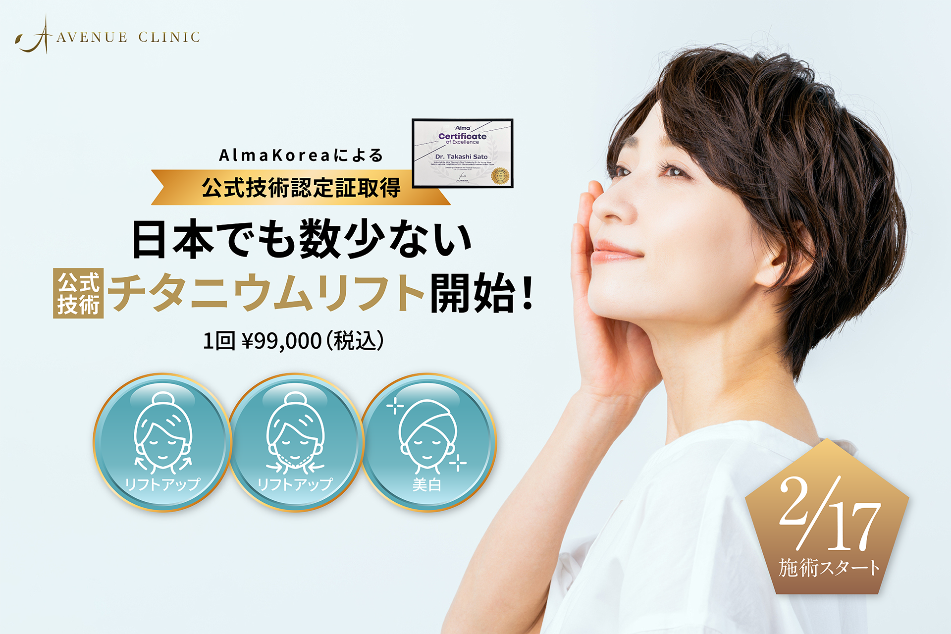 一度に3つの美効果 新世代たるみ治療「チタニウムリフト」を導入【アヴェニュークリニック】