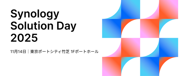 Synology、年次フラッグシップイベント「Solution Day 2025」を 11/14（金）開催