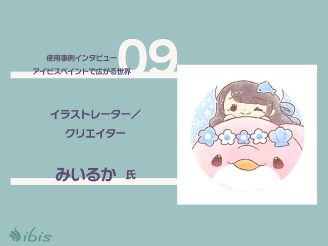 「上手く描けるより大切なこと」　SNS総フォロワー150万人みいるかさんが伝えたい“イラストの楽しみ方”