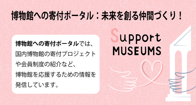 プレスリリース「日本全国の博物館が呼びかけている寄付の情報が一目でわかる「博物館への寄付ポータル」がオープン」のイメージ画像