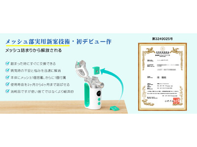 【メディケン新発売】実用新案取得の交換式メッシュ搭載！消耗コスト最大67％削減のメッシュ式ネブライザー「ME108/ME109」