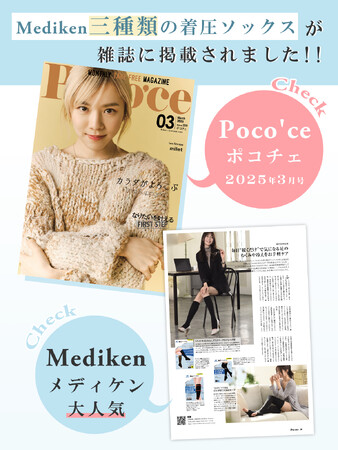 「MEDIKEN（メディケン）」着圧ソックスが『Poco'ce（ポコチェ）』2025年3月号にタイアップ企画として掲載！“ながら”でできる着圧習慣で美脚をキープ