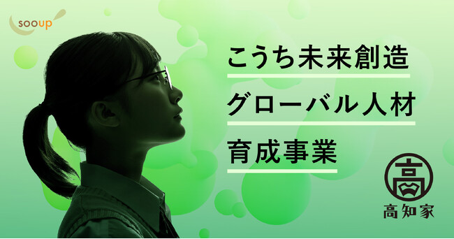sooupコンサルティング、高知県に企業版ふるさと納税を6年連続で実施！高校生の留学支援のため、高知県版「トビタテ！留学JAPAN！」（探究型海外留学事業）に今年も参画