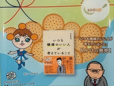 『いつも機嫌のいい人が考えていること』ミレービスケットが登場！（非売品）「やなせたかし」氏が描かれた「ミレーちゃん」と「和田ラヂヲ」氏が描かれた書籍イラストが奇跡のコラボ