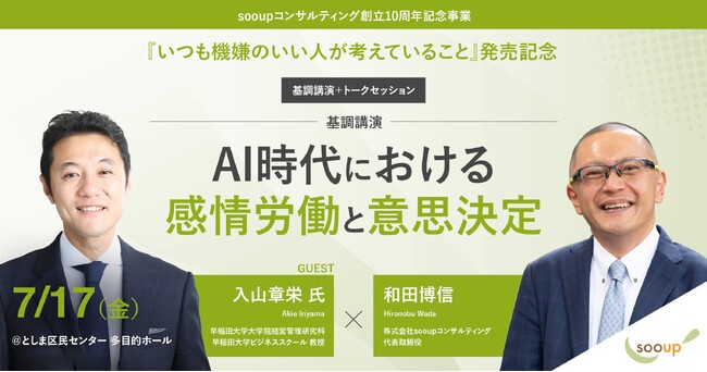 【7/17開催！参加費無料】早稲田大学ビジネススクール・入山章栄教授基調講演「AI時代の感情労働と意思決定」/『いつも機嫌のいい人が考えていること』出版記念トークを開催