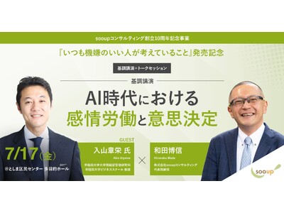 【7/17開催！参加費無料】早稲田大学ビジネススクール・入山章栄教授基調講演「AI時代の感情労働と意思決定」/『いつも機嫌のいい人が考えていること』出版記念トークを開催