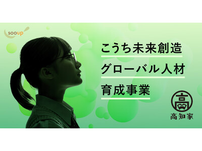 sooupコンサルティング、高知県内高校生の留学支援のため、企業版ふるさと納税を実施　高知県版「トビタテ...