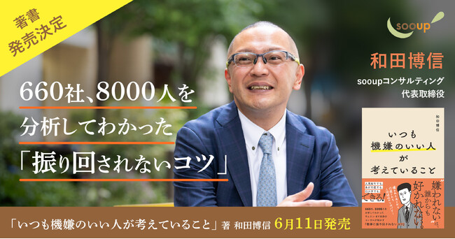 『いつも機嫌のいい人が考えていること』6月11日発売決定！　sooupコンサルティング創立10周年記念事業（１）