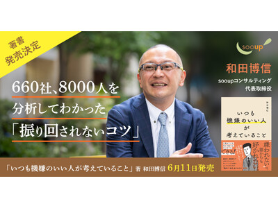『いつも機嫌のいい人が考えていること』6月11日発売決定！　sooupコンサルティング創立10周年記念事業（１）