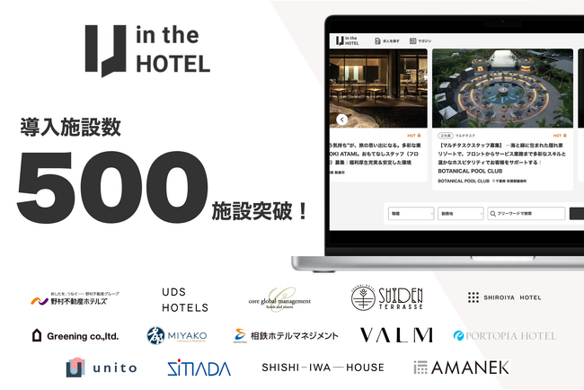 宿泊業界特化の採用支援サービス「in the HOTEL」、導入施設数が500施設を突破