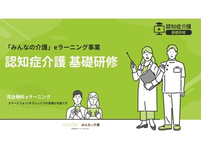 【みんなの介護】受講料完全無料！認知症介護基礎研修Eラーニングシステムを開発　９つの自治体で運用開始中