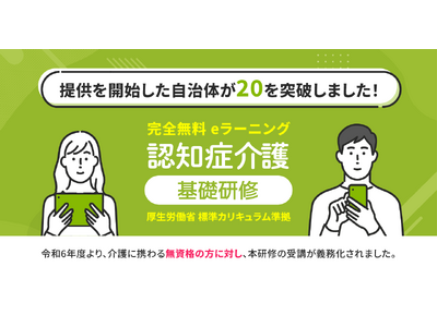 eラーニングで学べる「認知症介護基礎研修」サービス提供の対象自治体が20を突破！