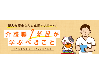 【みんなの介護求人】新連載「介護職1年目が学ぶべきこと」開始!新人介護士・ヘルパーの基本スキルを分かりや...