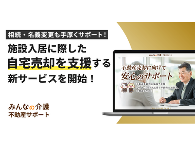 【みんなの介護】住まいの悩みに応える新サービス「みんなの介護 不動産サポート」を提供開始