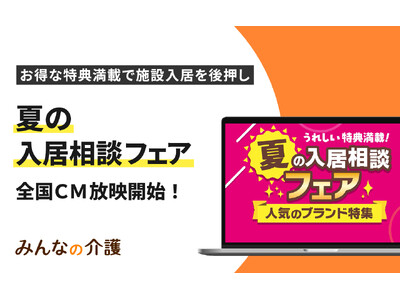 【みんなの介護】お得なキャンペーンで施設選びを後押しする「夏の入居相談フェア」実施！全国TVCMも放映開始