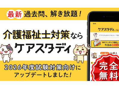 介護福祉士試験対策アプリ『ケアスタディ』2026年試験対策向けにアップデート！