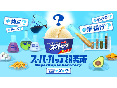 組み合わせは60万通り以上！　全79種の食材や調味料・スパイスをかけ合わせて“自分だけの味わい”を追求する　体験型ポップアップイベント「スーパーカップ研究所」　9月18日（木）から4日間限定で開催
