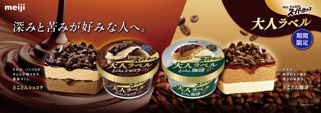 冬季限定アイス「明治 エッセル スーパーカップ 大人ラベル」が今年も登場！1月27日(火) に大人気の「とことんショコラ」、 2月9日(月)に「とことん珈琲」が発売