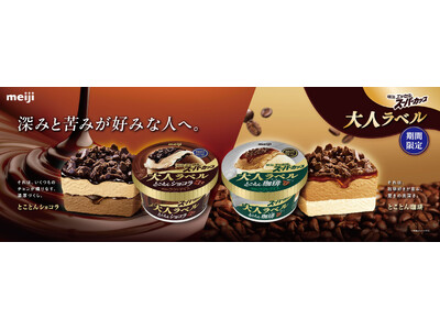 冬季限定アイス「明治 エッセル スーパーカップ 大人ラベル」が今年も登場！1月27日(火) に大人気の「とことんショコラ」、 2月9日(月)に「とことん珈琲」が発売