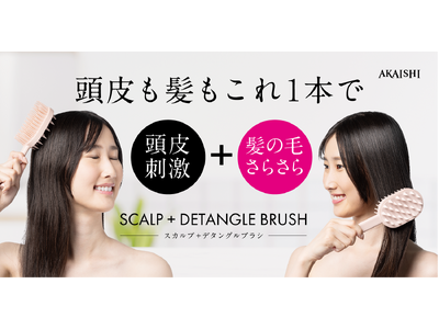 【頭皮も髪もこれ1本で】スカルプケアとサラサラ髪を両面使いで実現！頭皮ケア×美髪ケアの2WAYブラシ「スカルプ デタングルブラシ」が5月7日（水）より販売開始