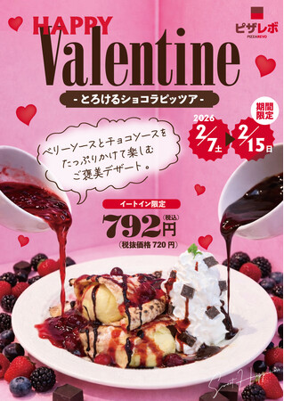 (ハート)ピザレボのバレンタイン2026(ハート)ピザ×チョコの意外な共演！チョコペンで文字が書けるEC限定セットなど「体験型バレンタイン」を提案。豪華SNS企画や店舗限定「とろけるショコラピッツァ」の販売も。