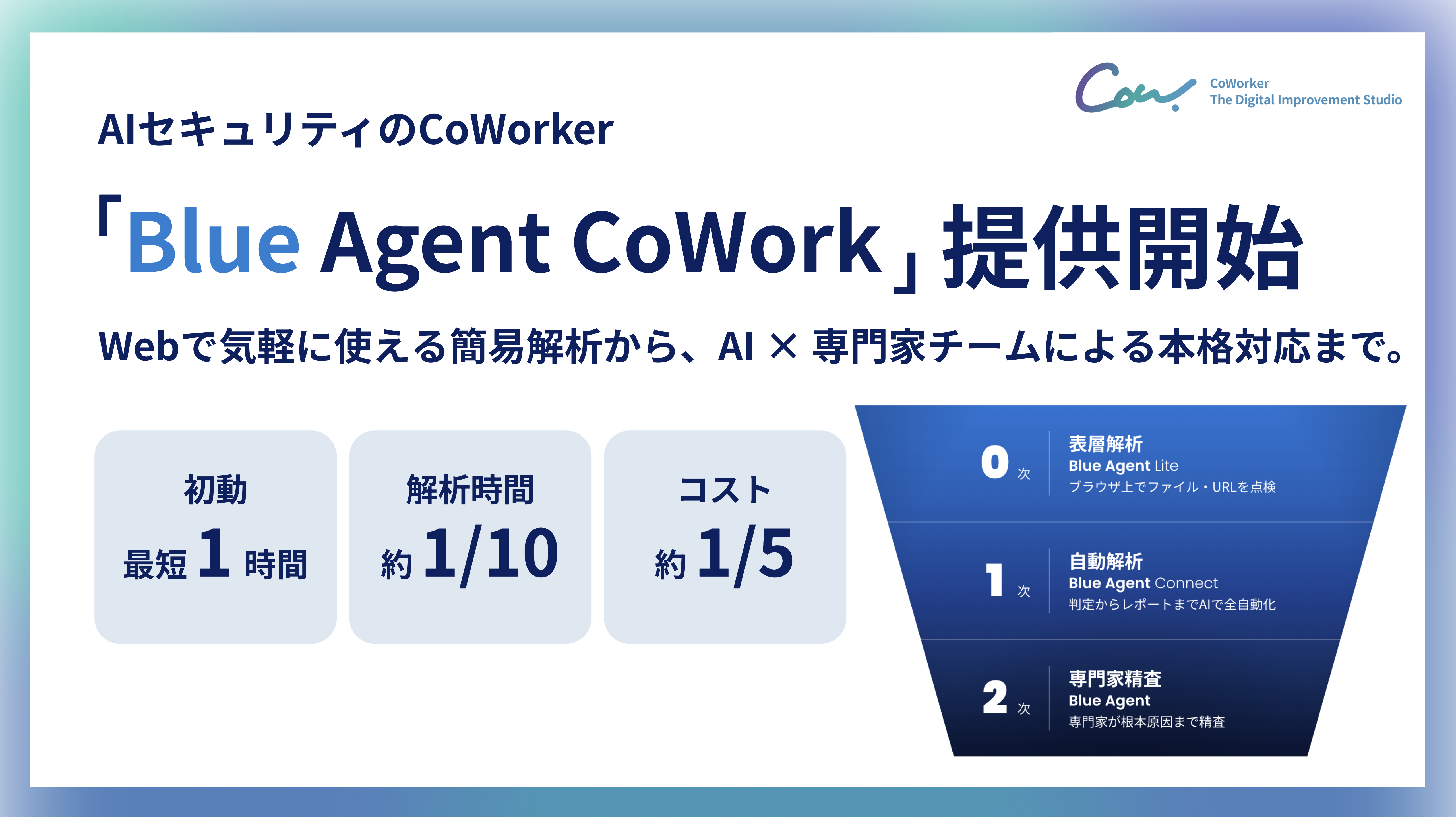 AIセキュリティのCoWorker、AI時代のインシデントレスポンスを支援する「Blue Agent CoWork」を提供開始
