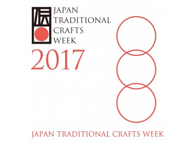 今年も開催『JAPAN TRADITIONAL CRAFTS WEEK 2017』。都内31店舗で伝統工芸の新しい魅力に出逢う13日間。