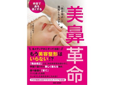 手技で鼻を高くする 美鼻革命 隆鼻矯正 の施術とセルフケア 各書店で続々とランキング1位を獲得 各メディアがこぞって注目 もう美容整形はいらない 企業リリース 日刊工業新聞 電子版