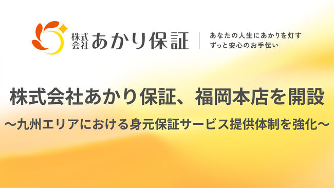 おひとりさま高齢者を支える株式会社あかり保証、福岡本店を開設