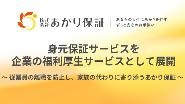 身元保証サービスを企業の福利厚生サービスとして展開、株式会社あかり保証