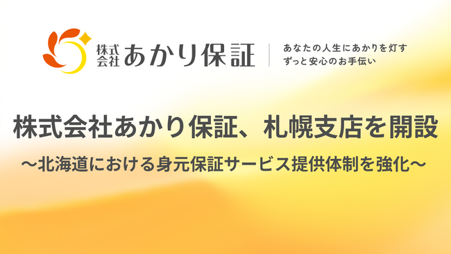 おひとりさま高齢者を支えるあかり保証、札幌に支店を開設