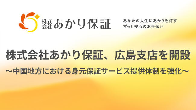 おひとりさま高齢者を支えるあかり保証、広島に支店を開設
