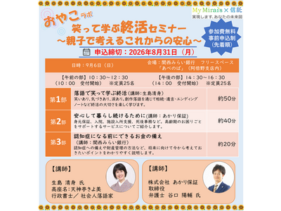 あかり保証の弁護士 谷口陽輔が関西みらい銀行主催「笑って学ぶ終活セミナー　～親子で考えるこれからの安心～」に登壇、9月6日に大阪にて開催
