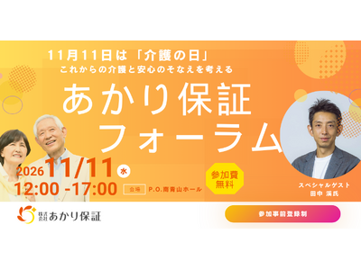 11月11日（水）は「介護の日」に合わせて、あかり保証が初となる「あかり保証フォーラム」を都内で開催、参加申込が本日よりスタート