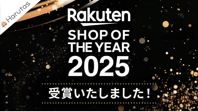 【57,000店舗から選ばれた快挙】住設ショップHARUTASが「楽天ショップ・オブ・ザ・イヤー2025」を受賞