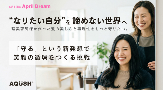 「傷んでから補修する」から「そもそも傷ませない」へ。美容業界の未来を変えたいAQUSHが掲げる“笑顔の循環”
