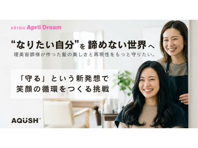 「傷んでから補修する」から「そもそも傷ませない」へ。美容業界の未来を変えたいAQUSHが掲げる“笑顔の循環”