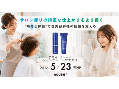 サロン帰りの綺麗な仕上がりをより長く。“補修と保護”で理美容師様の価値を支える「テモイ プルームシャンプー・ヘアマスク」リニューアル発売