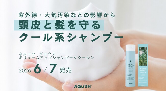 紫外線・大気汚染が及ぼす夏の環境的ダメージに着目環境的ダメージからのトータル保護・頭皮ケア・毛髪補修を両立した「ネルコワ グロウス ボリュームアップシャンプー＜クール＞」新発売