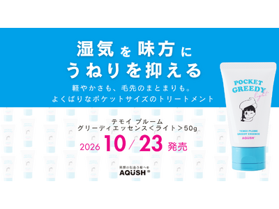 髪のうねりをケアしながら、軽やかな仕上がりを追求。人気の洗い流さないトリートメントに「ライト」タイプが新登場