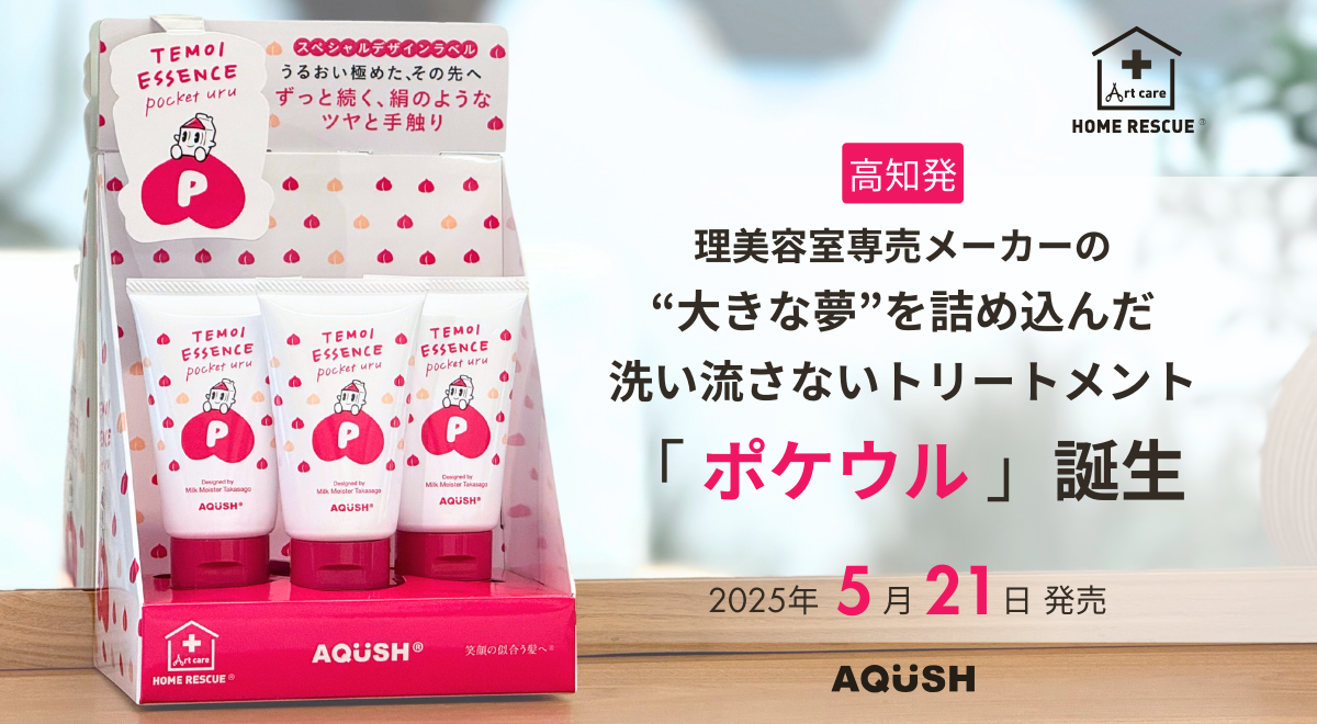 高知発 理美容室専売メーカーの“大きな夢”を詰め込んだ 洗い流さないトリートメント「ポケウル」誕生
