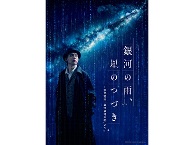 『銀河の雨、星のつづき』宮沢賢治の『銀河鉄道の夜』をモチーフに宮沢賢治と物語の世界が交錯する佐藤たかみちが宮沢賢治とジョバンニの二役に挑む