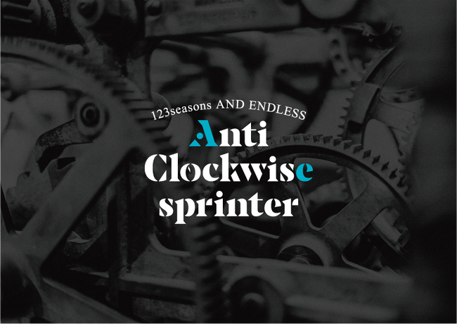 123seasons AND ENDLESS『Anti Clockwise sprinter』　　　出演者オーディションの開催と公演日程（2026年10月3日（土）～11日（日））が決定！！