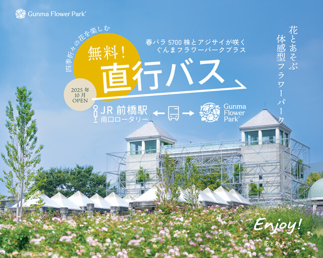 リニューアル後初の春バラの見頃に、JR前橋駅より無料直行バス運行！「ぐんまフラワーパークプラス」春の行楽シーズンに合わせたアクセス強化を実施