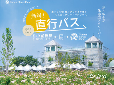 リニューアル後初の春バラの見頃に、JR前橋駅より無料直行バス運行！「ぐんまフラワーパークプラス」春の行楽シーズンに合わせたアクセス強化を実施