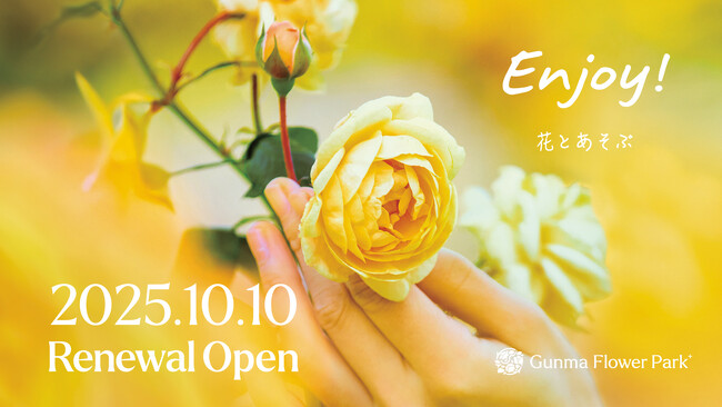【2025年10月10日(金)リニューアルオープン！】Gunma Flower Park＋(ぐんまフラワーパークプラス) 花とあそぶ体感型施設へ。