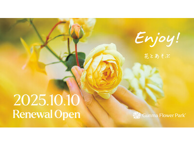 【2025年10月10日(金)リニューアルオープン！】Gunma Flower Park＋(ぐんまフラワーパークプラス) 花とあそぶ体感型施設へ。