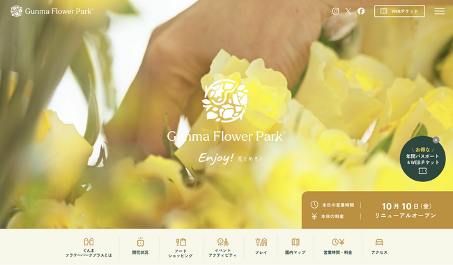 【10/10リニューアルオープン】 Gunma Flower Park＋ぐんまフラワーパークプラス［ 公式HP公開・チケット販売開始&オープニングイベント開催！］ 10/2 プレス向け内覧会のお知らせ