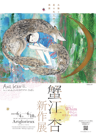 プレスリリース「蟹江杏がGINZA SIXで新作展を開催。新作絵画作品、約60点を一挙公開。」のイメージ画像